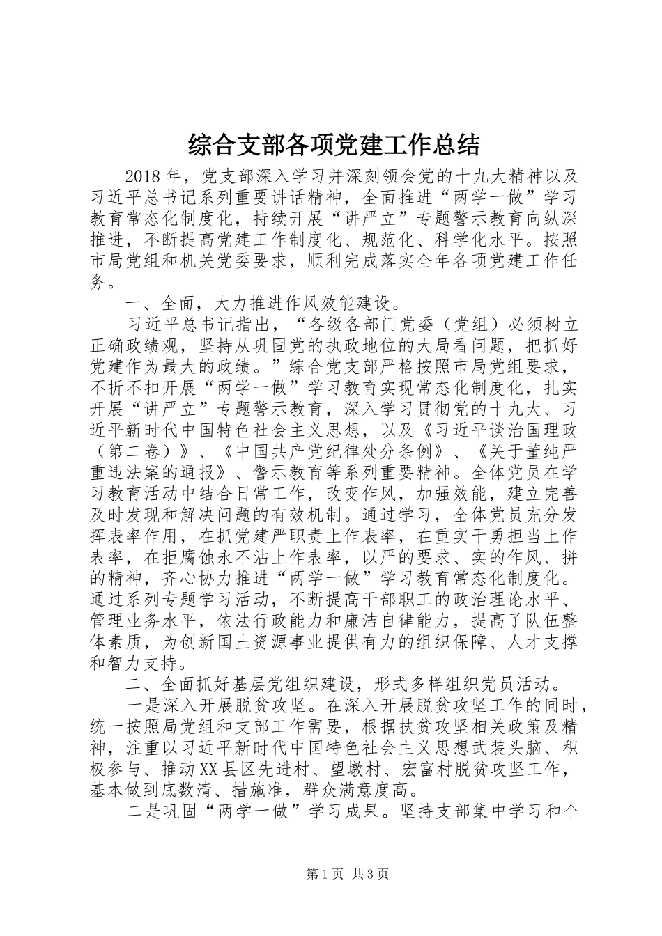 综合支部各项党建工作总结_第1页