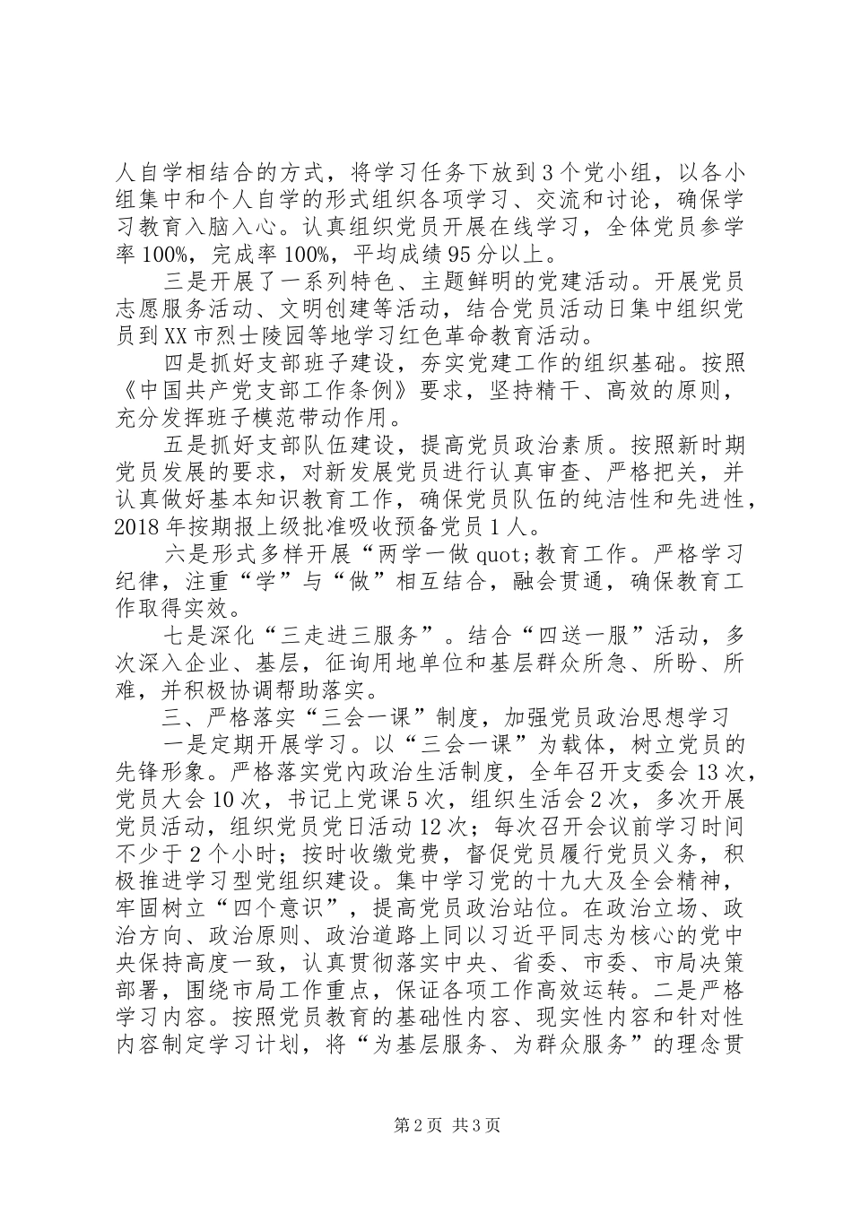 综合支部各项党建工作总结_第2页