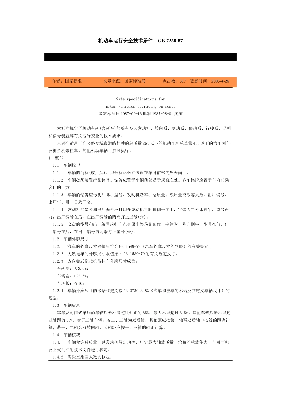 机动车运行安全技术条件-北京国信安科技术有限公司_第1页
