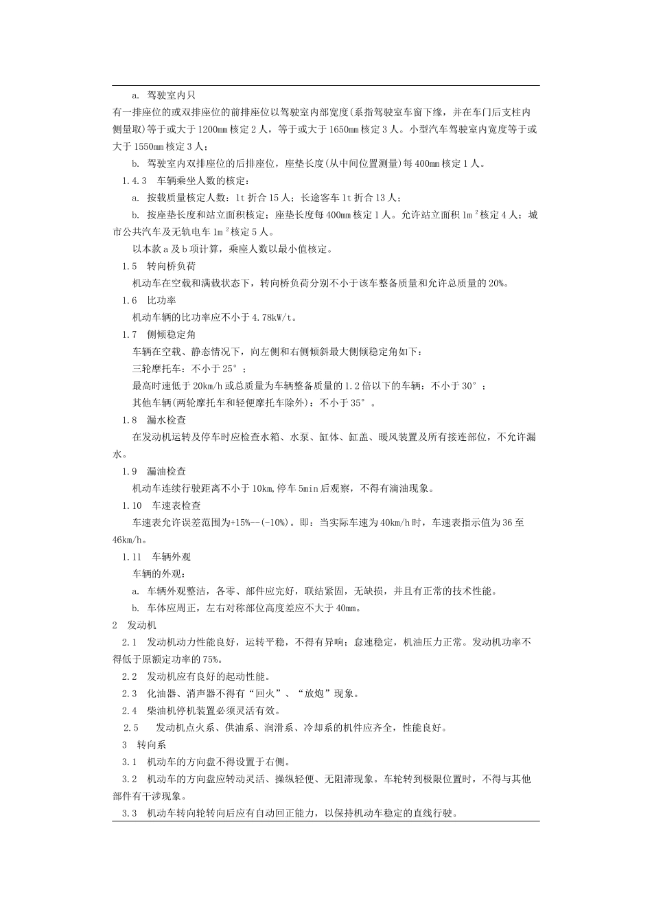 机动车运行安全技术条件-北京国信安科技术有限公司_第2页