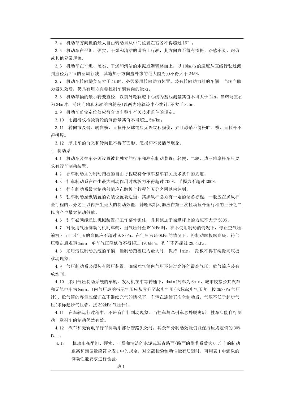 机动车运行安全技术条件-北京国信安科技术有限公司_第3页