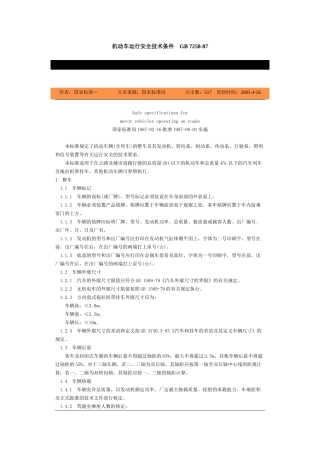 机动车运行安全技术条件-北京国信安科技术有限公司