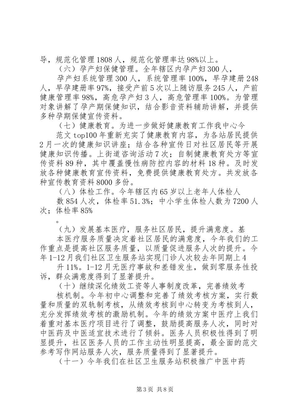 社区卫生管理工作总结_第3页