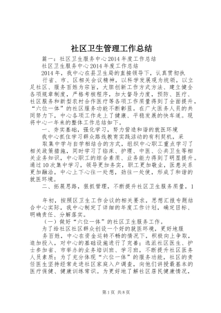 社区卫生管理工作总结