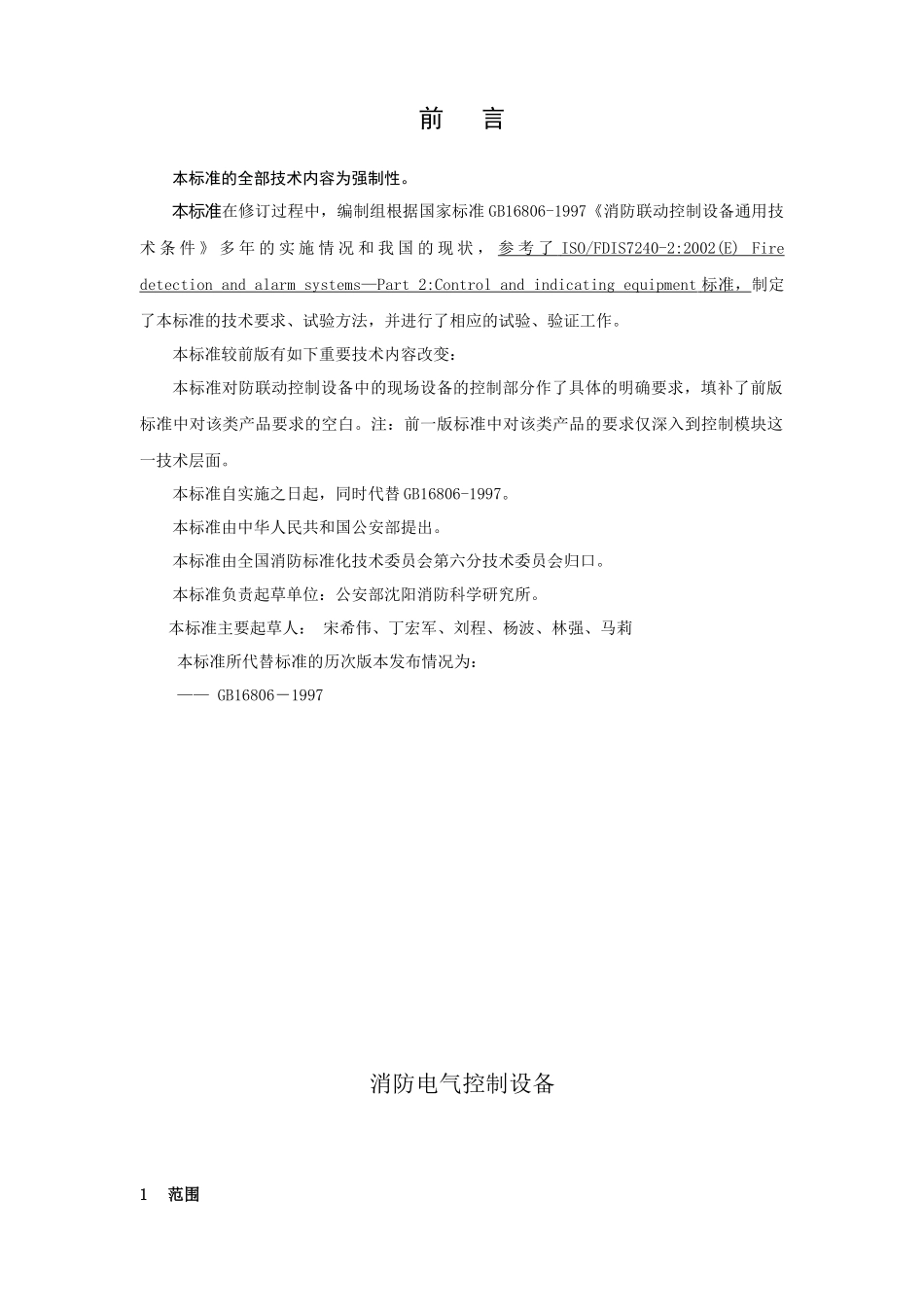 消防联动控制设备通用技术条件_第3页