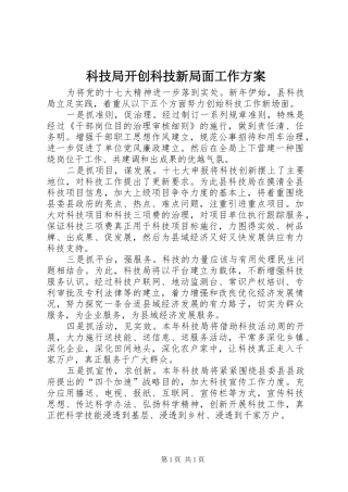 科技局开创科技新局面工作方案