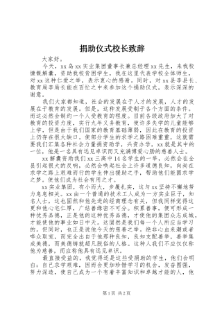 捐助仪式校长演讲致辞_1