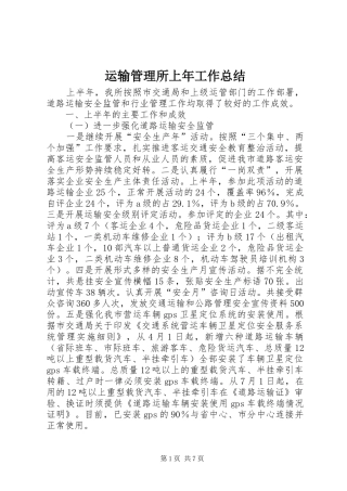 运输管理所上年工作总结