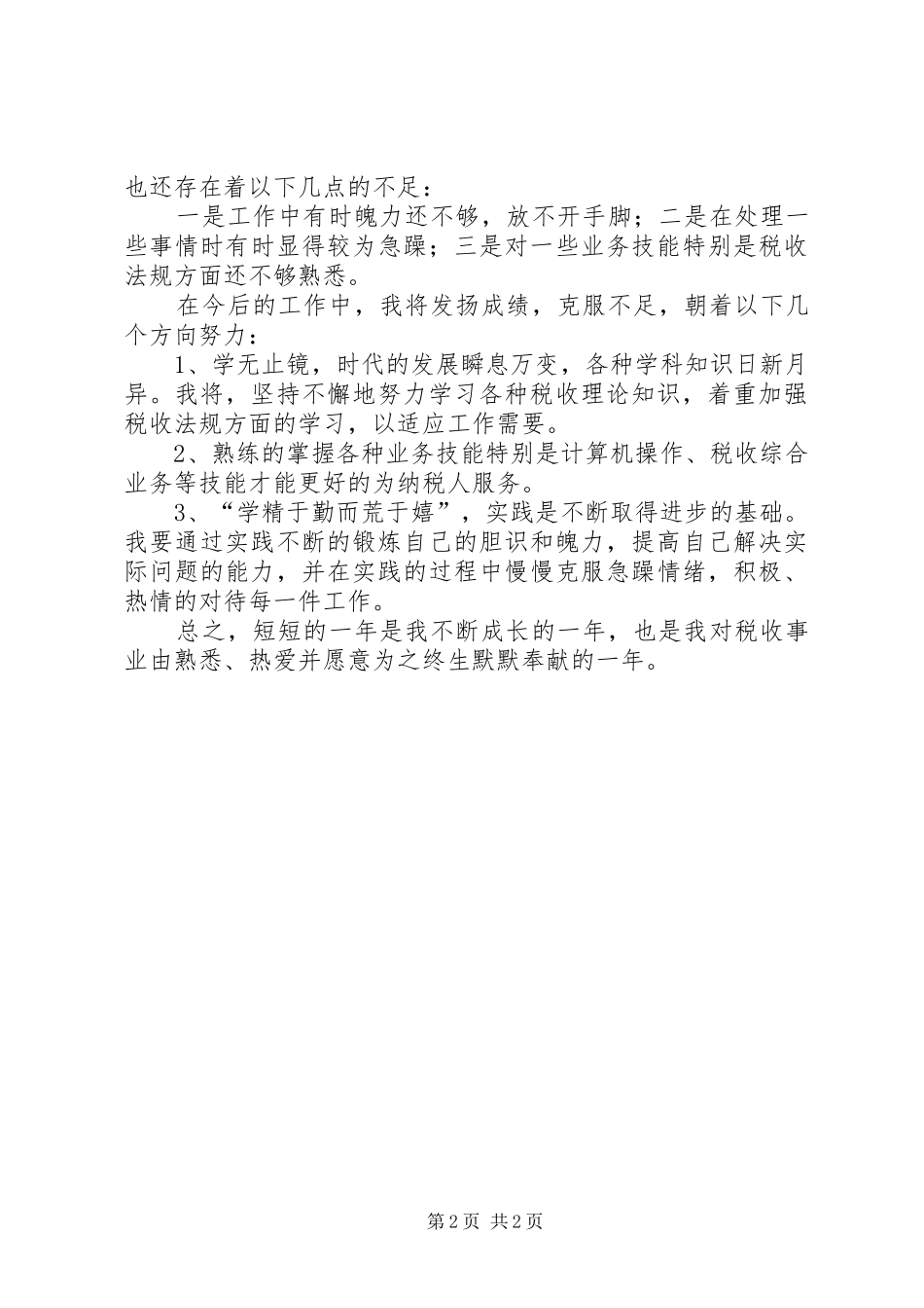 税务工作者20XX个人总结_第2页
