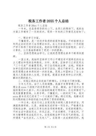 税务工作者20XX个人总结