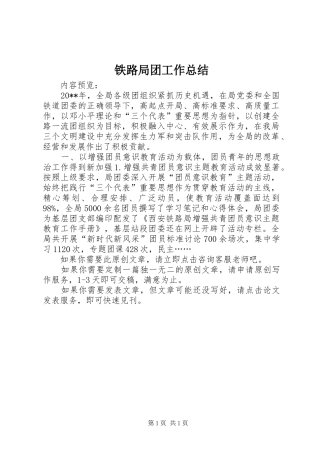 铁路局团工作总结