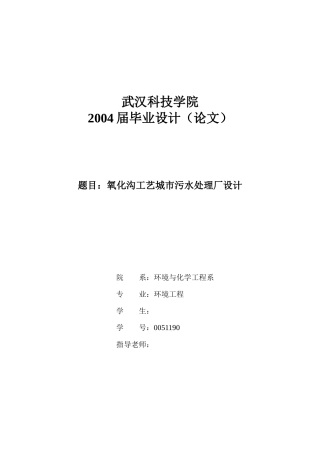 氧化沟工艺城市污水处理厂设计