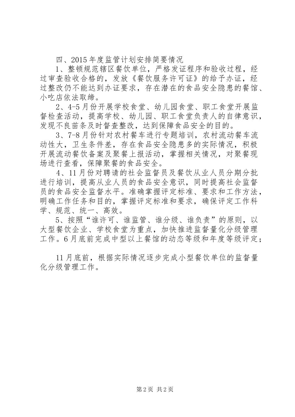 食品安全法执行情况工作总结_第2页