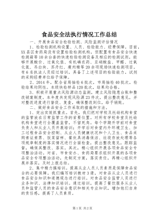 食品安全法执行情况工作总结