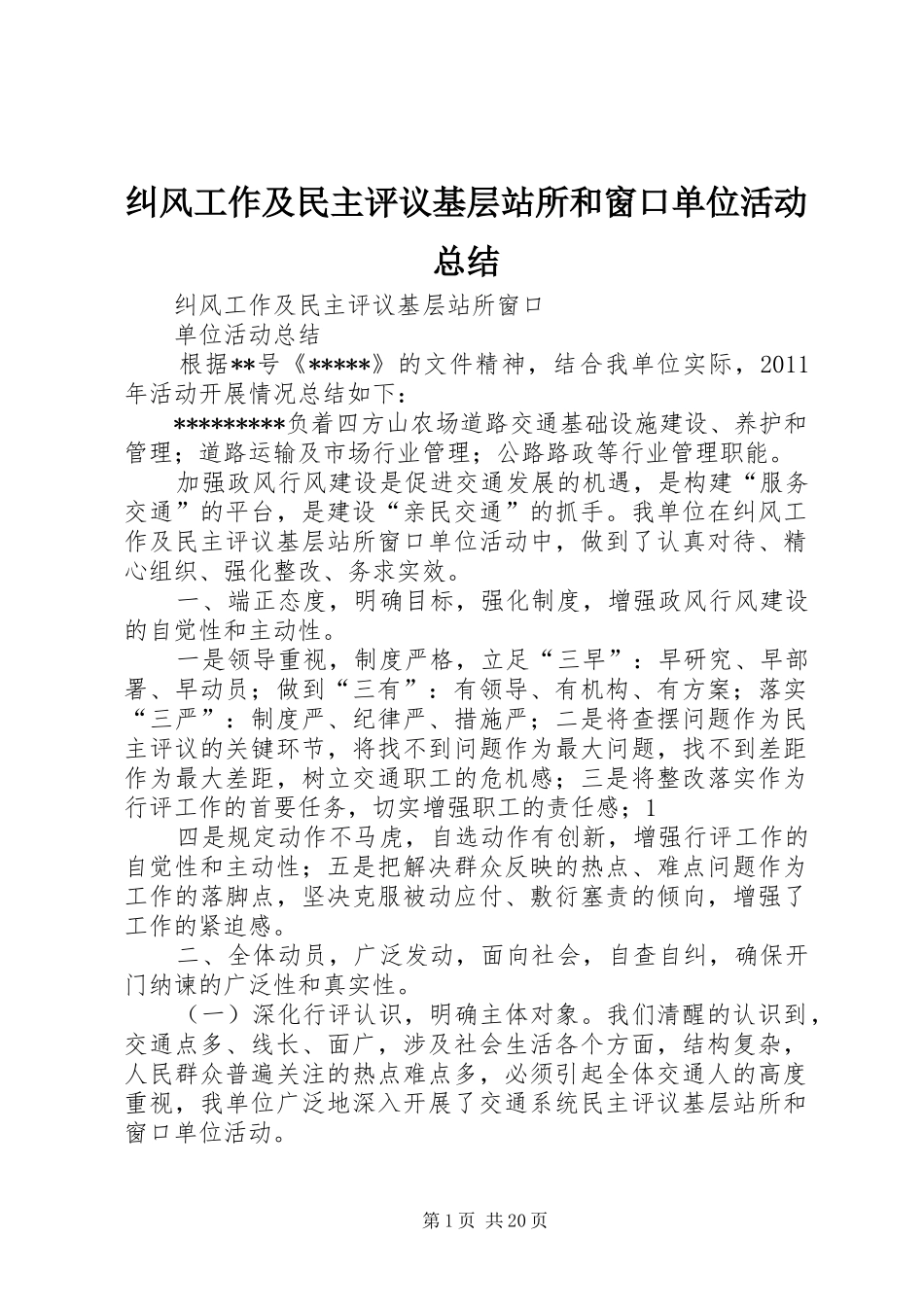 纠风工作及民主评议基层站所和窗口单位活动总结_第1页