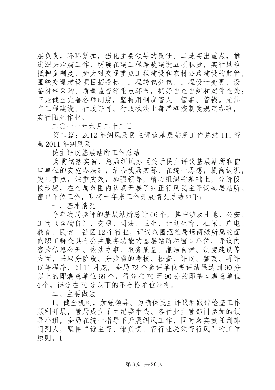 纠风工作及民主评议基层站所和窗口单位活动总结_第3页