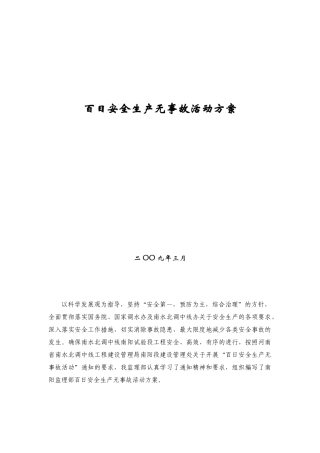 百日安全生产无事故活动方案(15页)