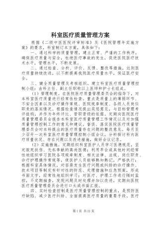 科室医疗质量管理方案