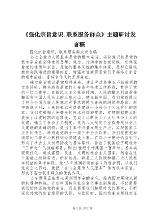《强化宗旨意识,联系服务群众》主题研讨发言稿范文