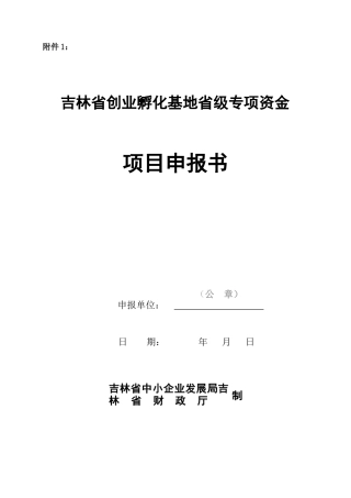 吉林省创业孵化基地省级专项资金