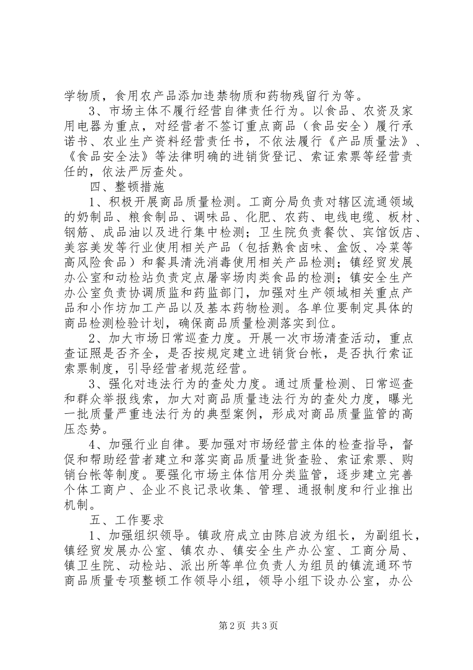 商品质量整顿方案_第2页