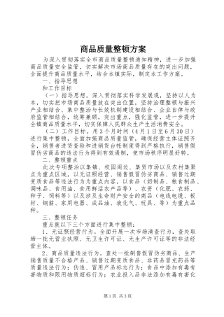 商品质量整顿方案