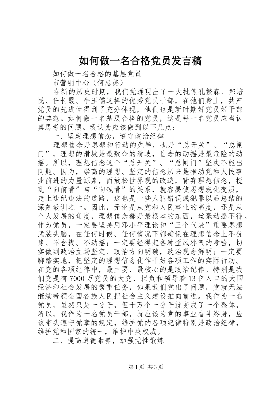 如何做一名合格党员发言稿范文_第1页