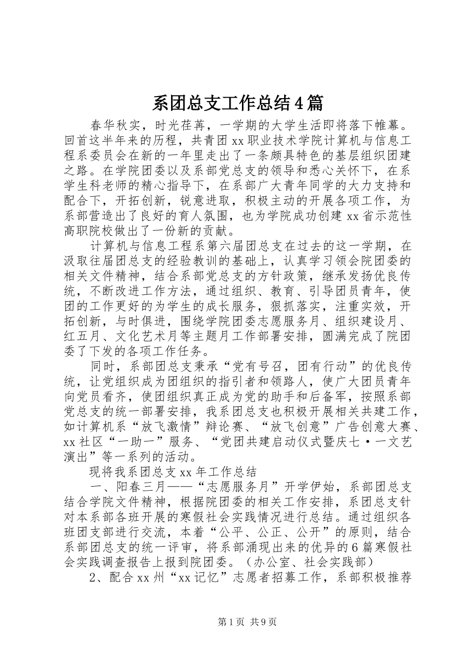系团总支工作总结4篇_第1页