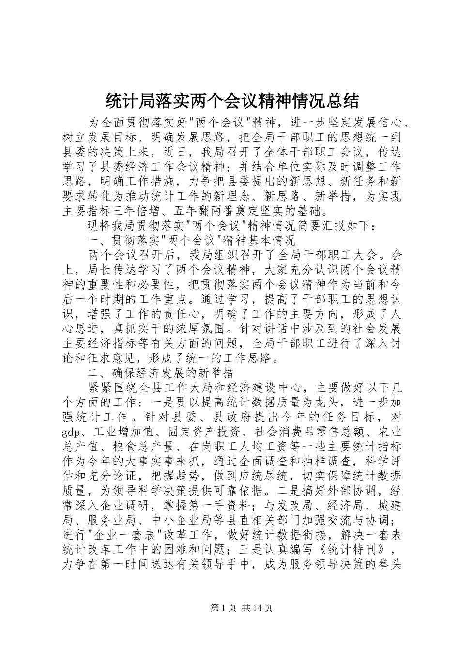 统计局落实两个会议精神情况总结_第1页