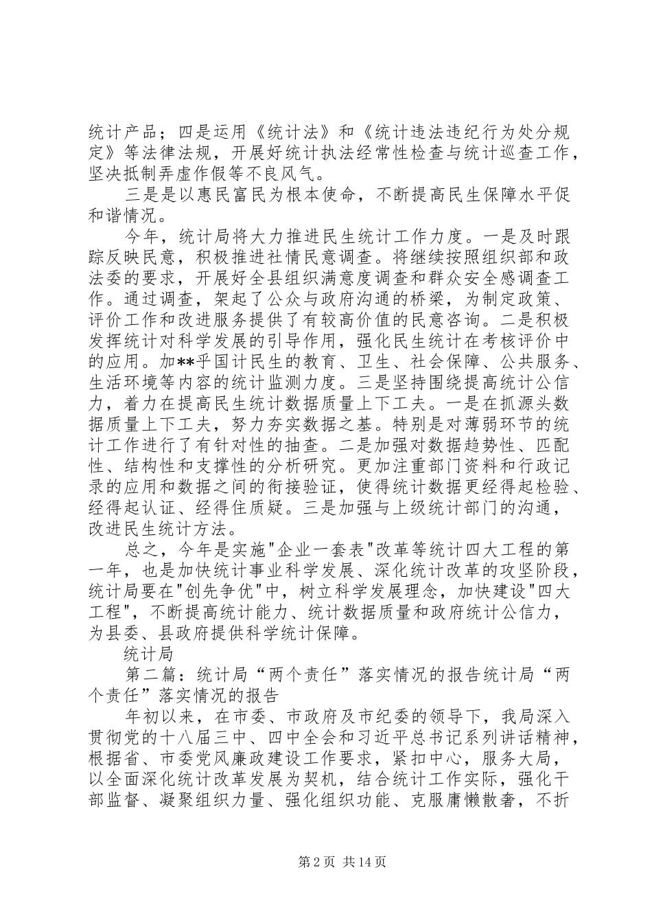 统计局落实两个会议精神情况总结_第2页