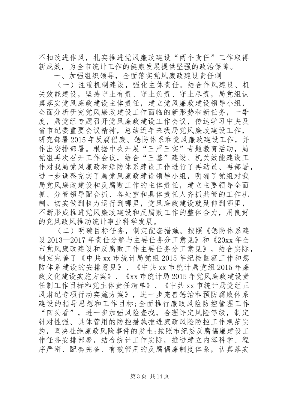 统计局落实两个会议精神情况总结_第3页