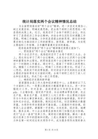 统计局落实两个会议精神情况总结