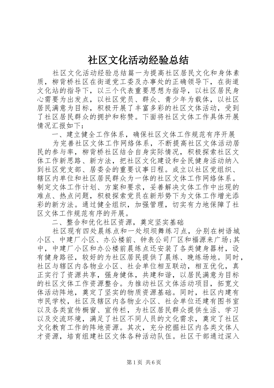 社区文化活动经验总结_第1页