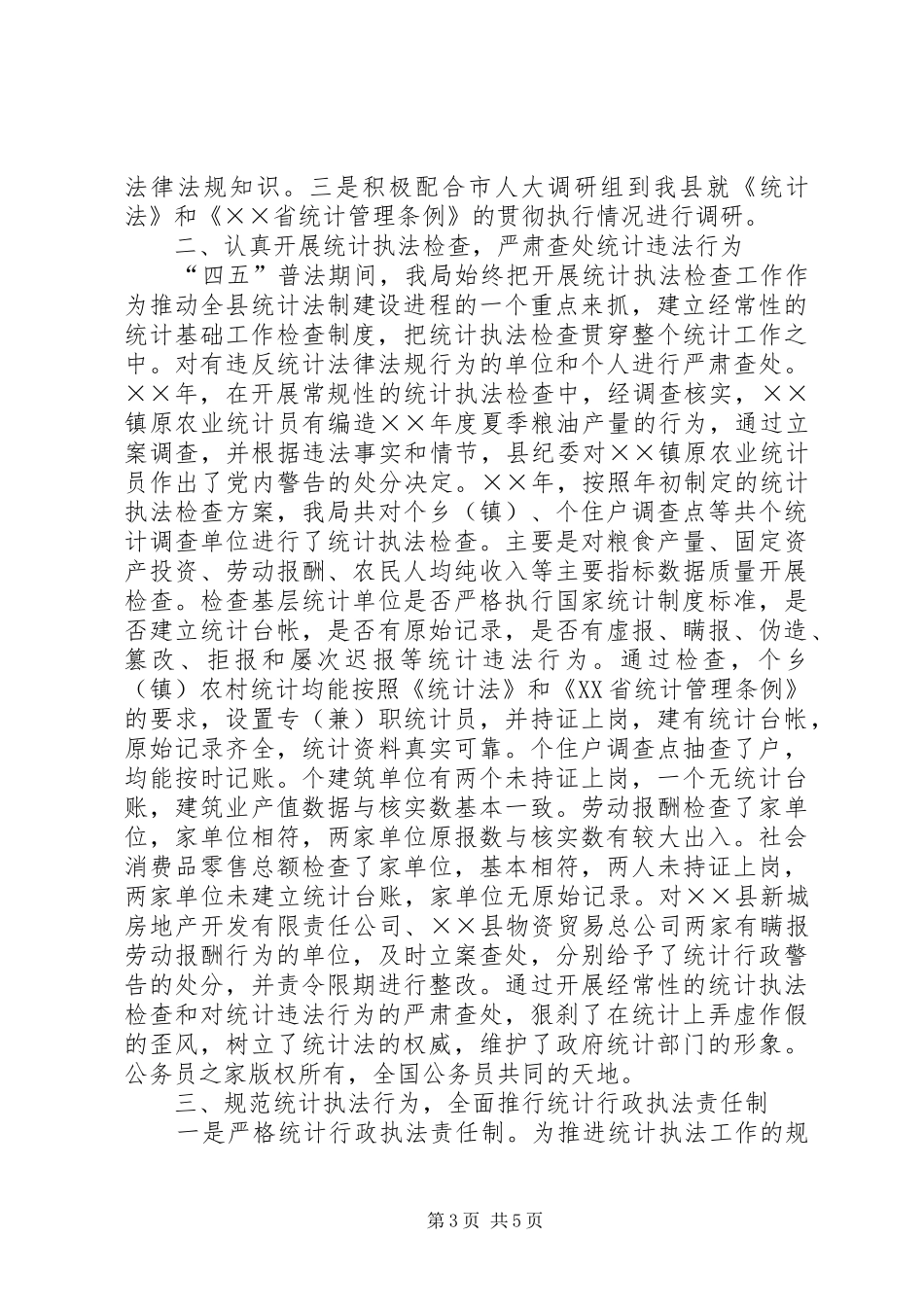 统计局“四五”普法工作总结_第3页
