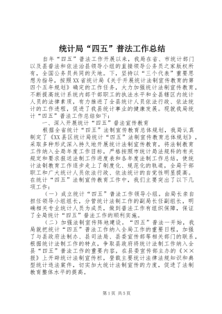 统计局“四五”普法工作总结