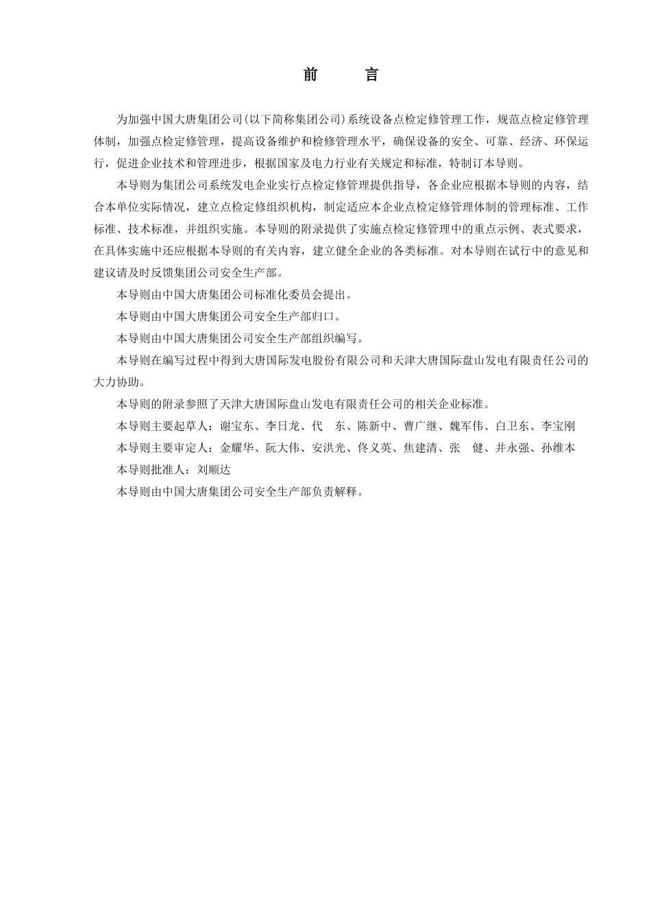 大唐集团_设备点检定修管理导则_第3页