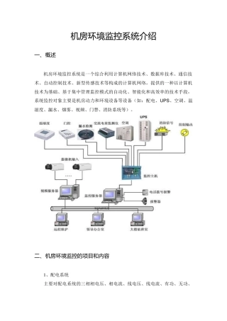 机房环境监控系统介绍