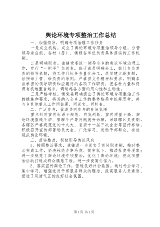 舆论环境专项整治工作总结