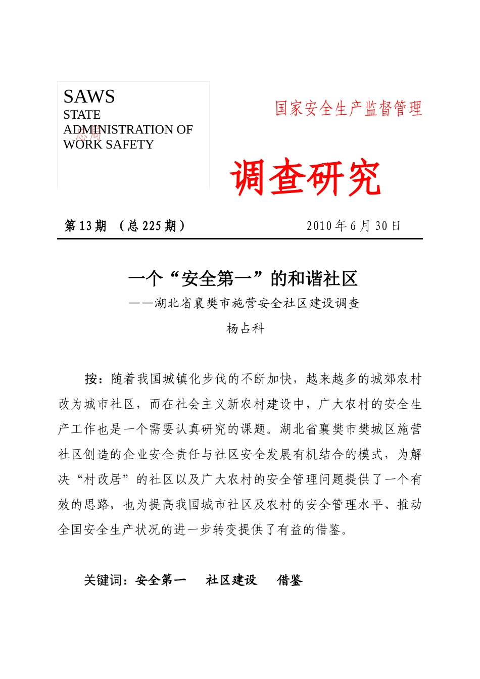 调查研究XXXX年第十三期——一个“安全第一”的和谐社区_第1页