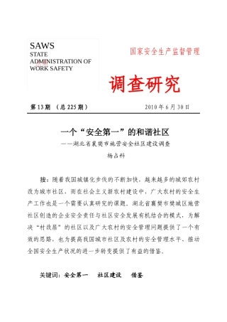 调查研究XXXX年第十三期——一个“安全第一”的和谐社区