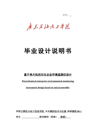 基于单片机的石化企业环境监测仪设计