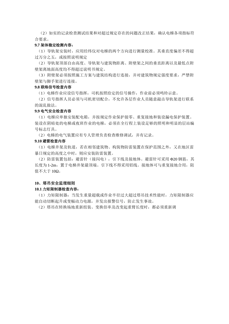 安全监理实施细则2624117097_第1页