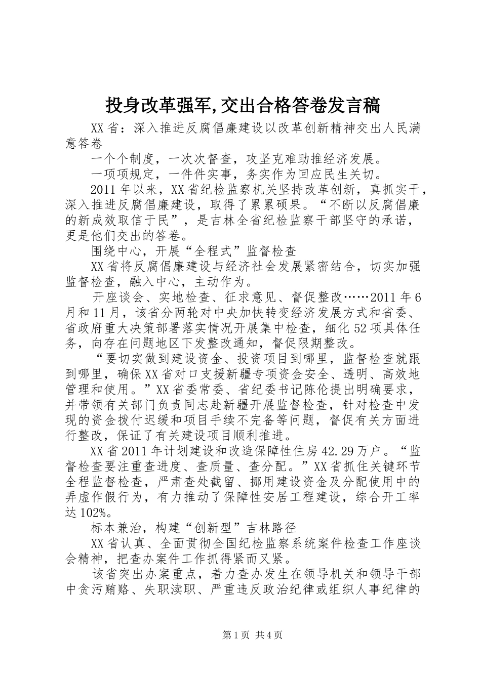 投身改革强军,交出合格答卷发言稿范文_第1页