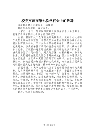 校党支部在第七次学代会上的演讲致辞