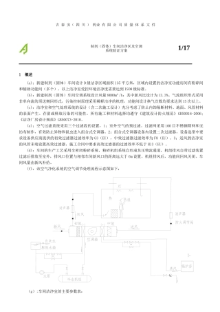 提取车间粉碎空调验证方案