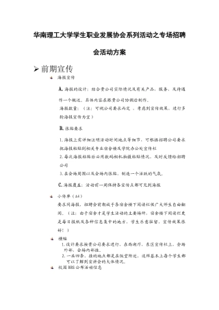 华南理工大学学生职业发展协会系列活动之专场招聘会活动方案