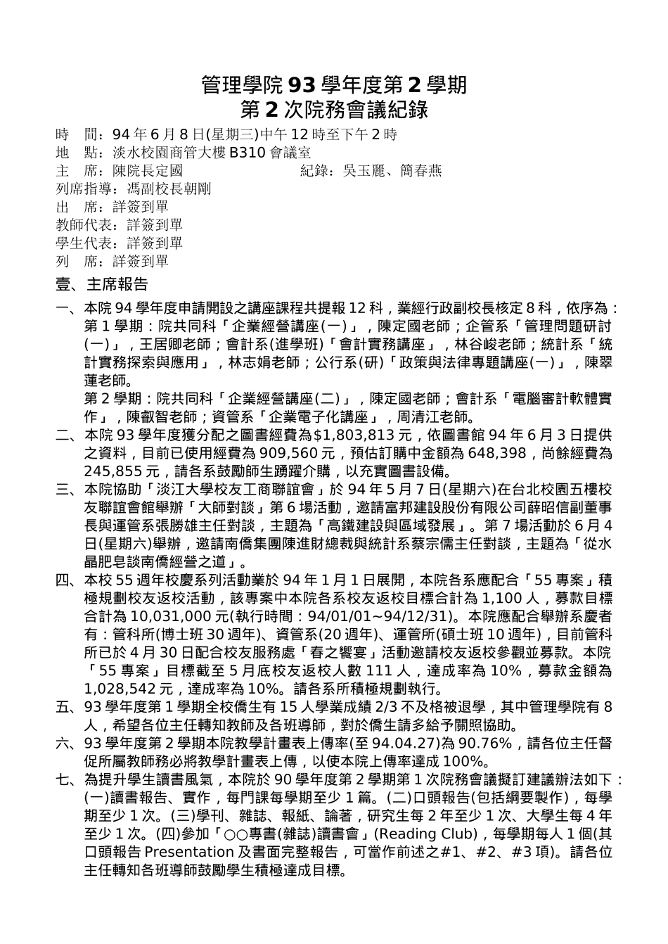 管理学院93学年度第2学期第2次院务会议纪录_第1页