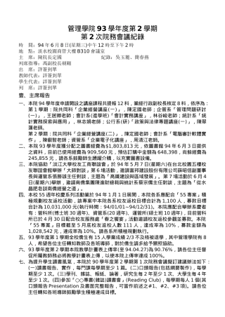 管理学院93学年度第2学期第2次院务会议纪录