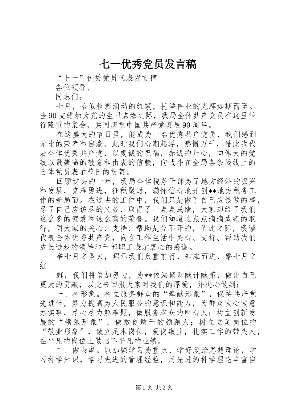 七一优秀党员发言_第1页
