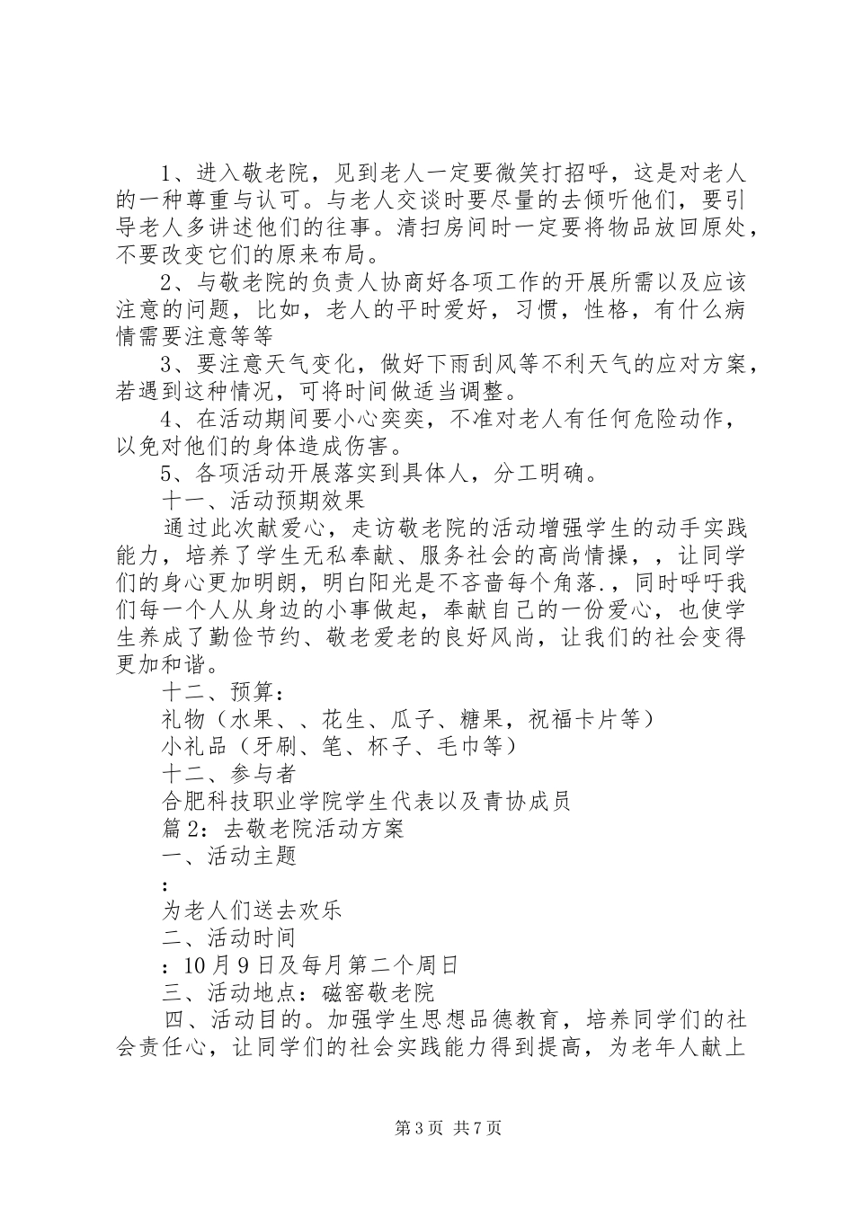 去敬老院活动方案_第3页